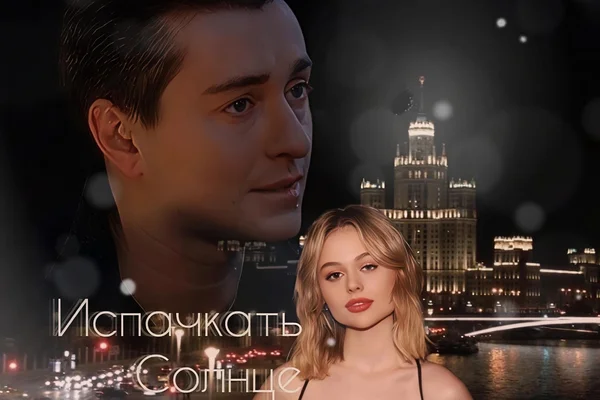 Испачкать Солнце