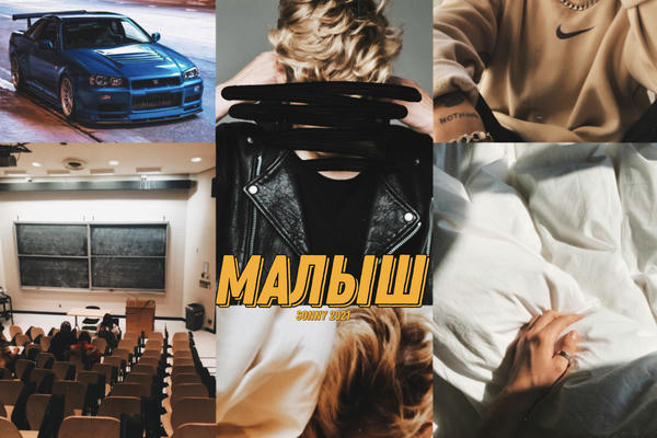 Малыш