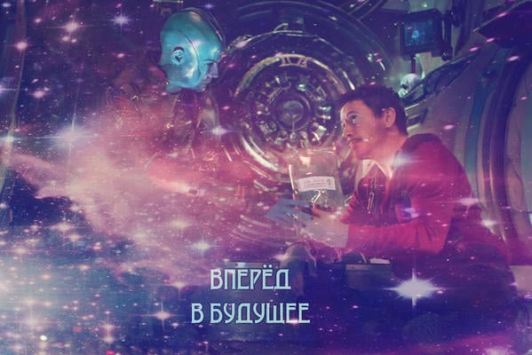 Вперёд в будущее