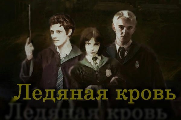 Ледяная кровь