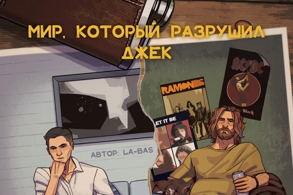 Мир, который разрушил Джек
