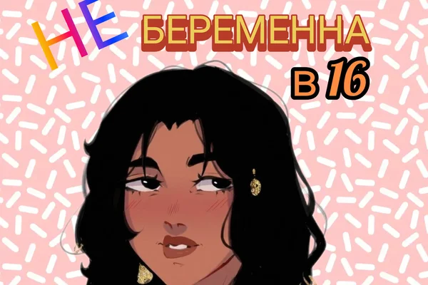 Не беременна в 16