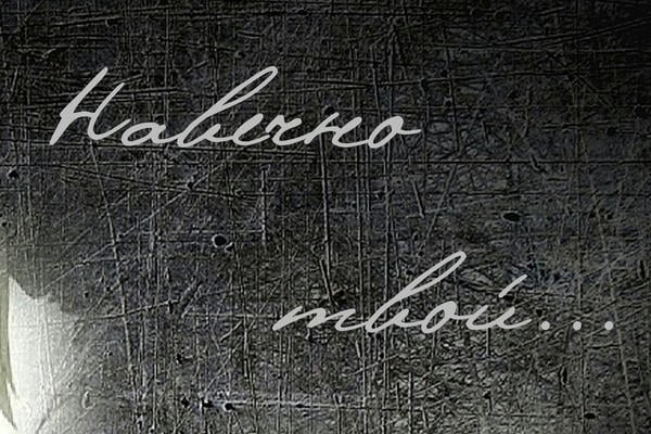 Навечно твой...