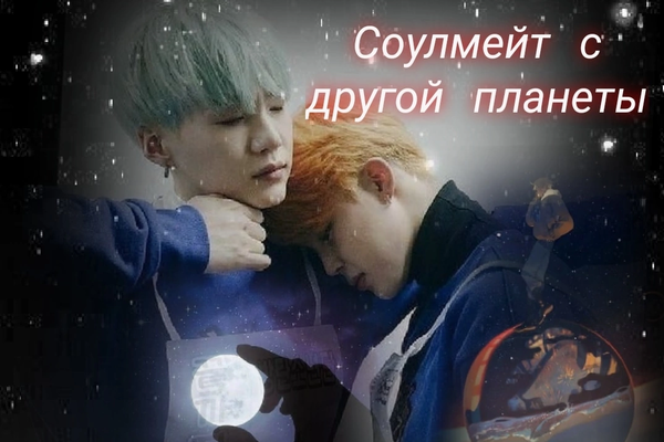 Соулмейт с другой планеты