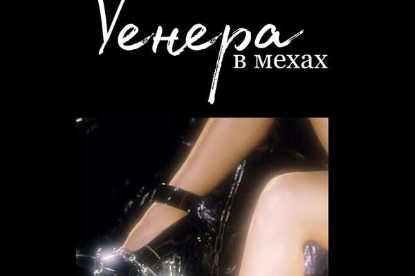 Vенера в мехах