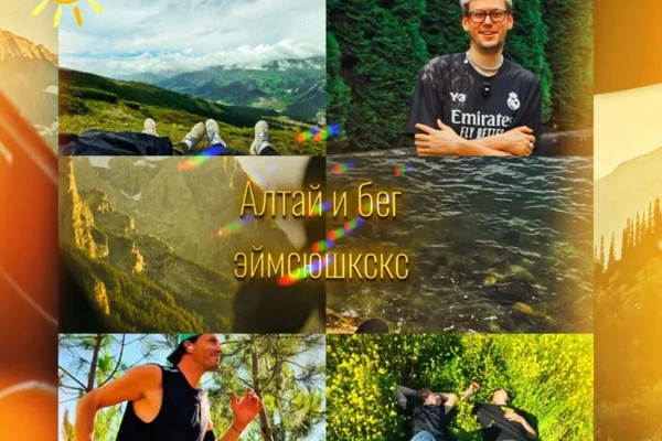 Алтай и бег.