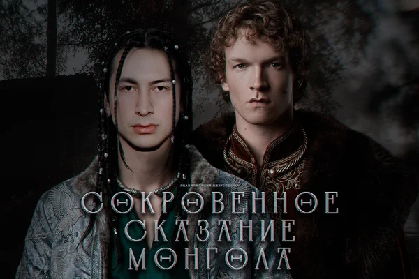 сокровенное сказание монгола.