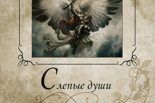 Слепые души