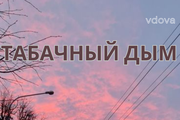 Табачный дым