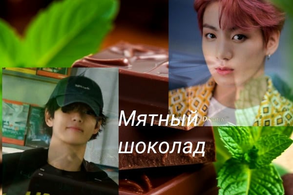 Мятный шоколад