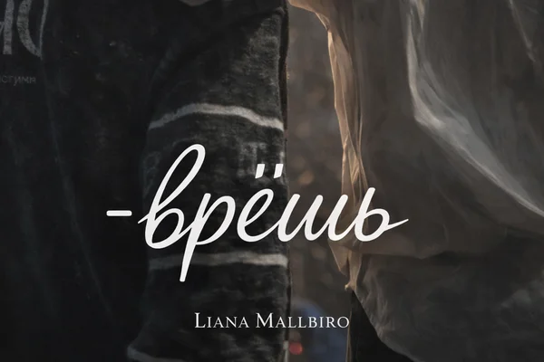 -Врёшь.