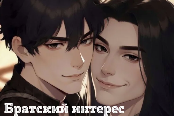 Братский интерес