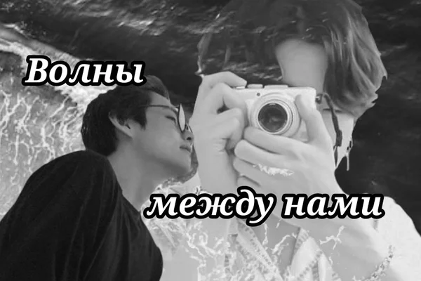 Волны между нами