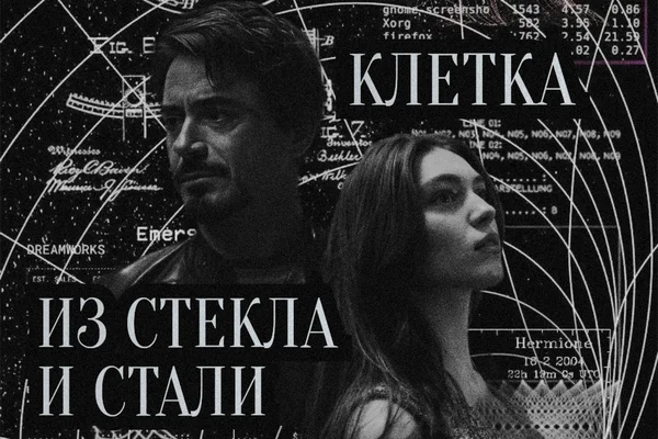 Клетка из стекла и стали