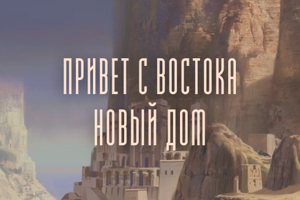 Привет с востока