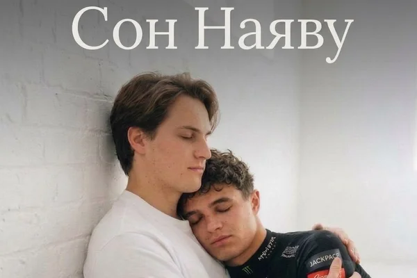 Сон Наяву