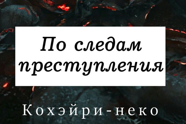 По следам преступления