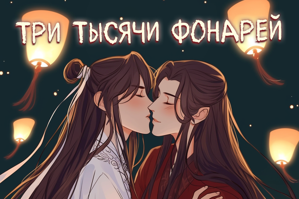 Три тысячи фонарей...