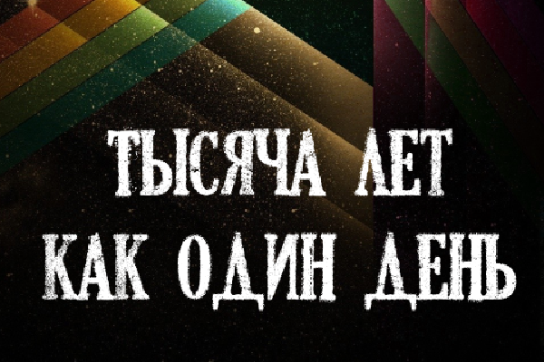 Тысяча лет как один день