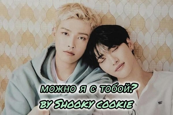 можно я с тобой?