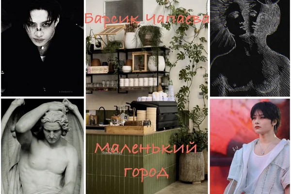 Маленький город