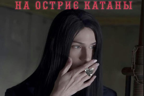 На острие катаны 