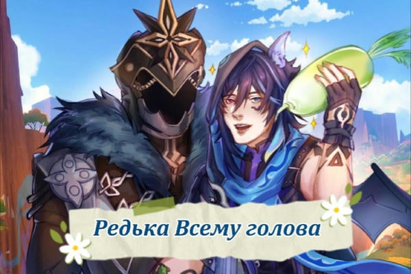 Редька Всему голова