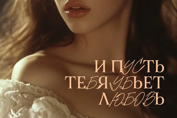 И пусть тебя убьёт любовь.