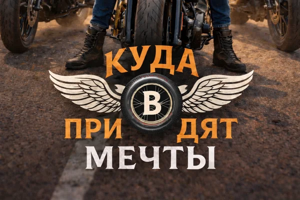 Куда приводят мечты