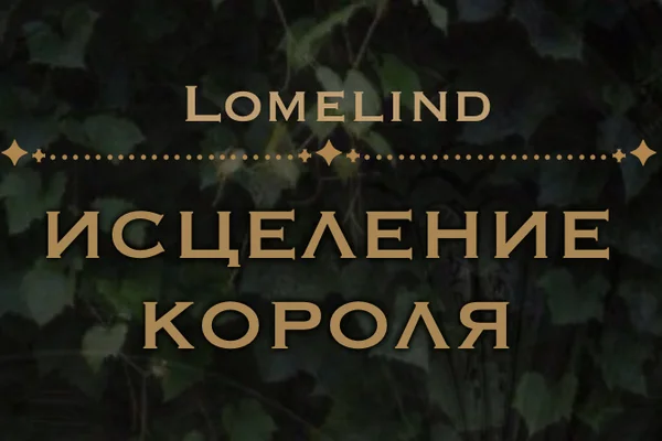 Исцеление короля