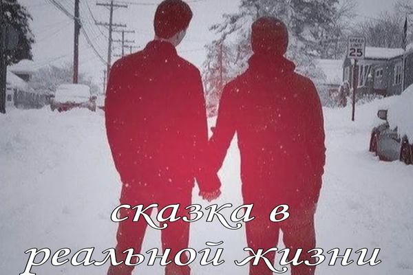 Сказка в реальной жизни