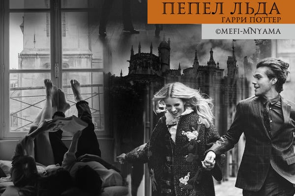 Пепел льда