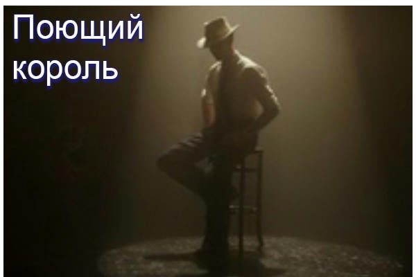 Поющий король
