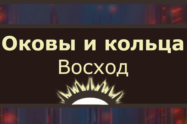 Оковы и кольца. Восход