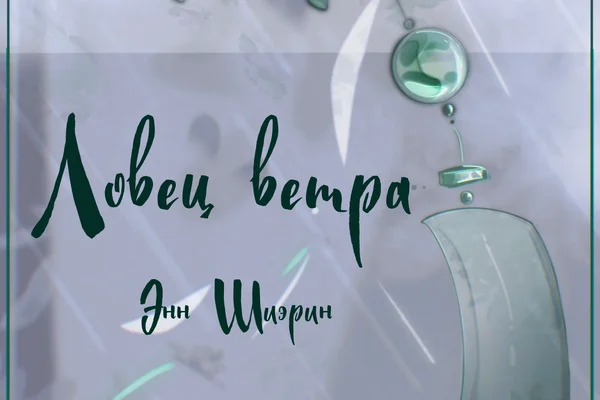 Ловец ветра