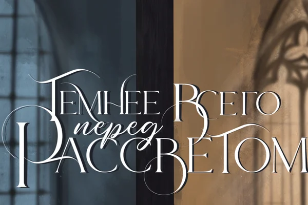 Темнее всего перед рассветом