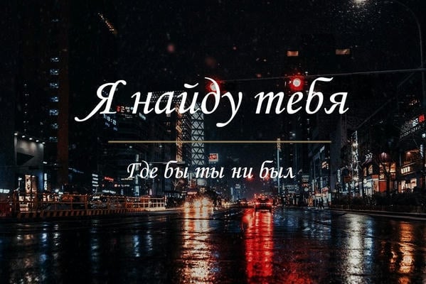 Я найду тебя