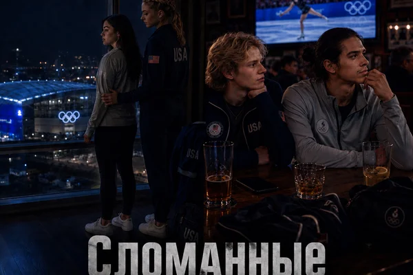 Сломанные или сломленные?