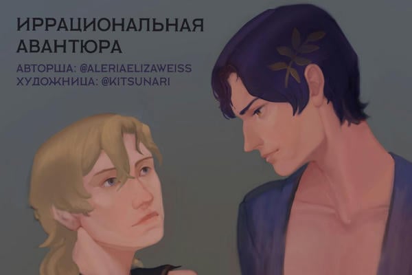 Иррациональная авантюра