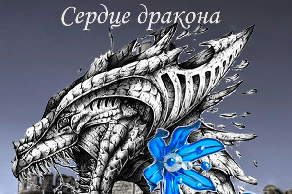 Сердце Дракона