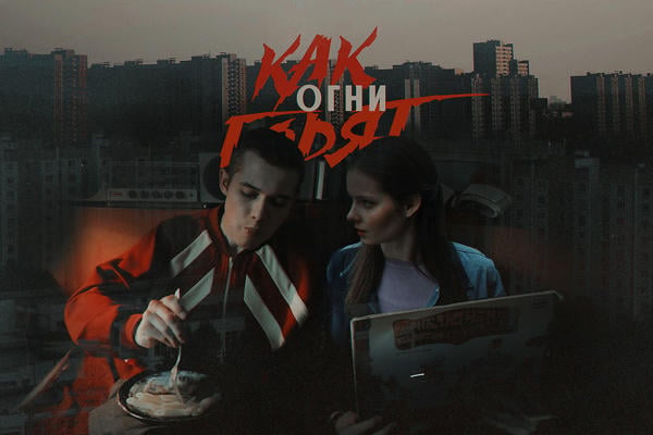Как горят огни