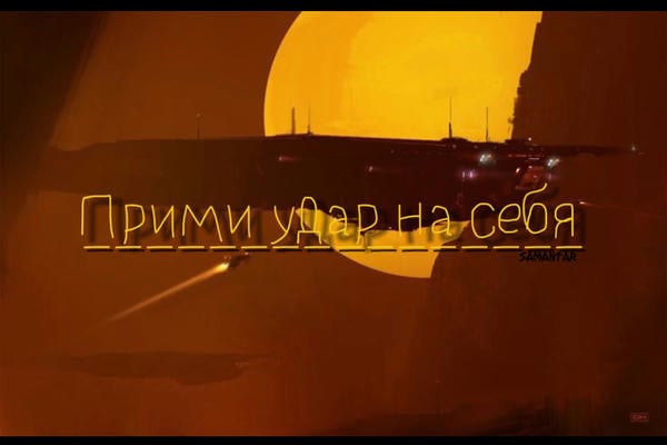Прими удар на себя