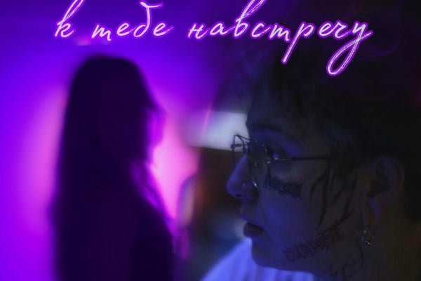 В одном платье к тебе навстречу