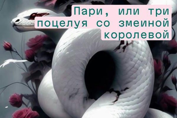 Пари или три поцелуя со змеиной королевой.