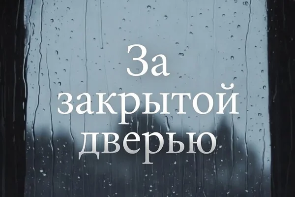 За закрытой дверью