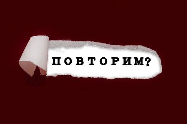 Повторим?