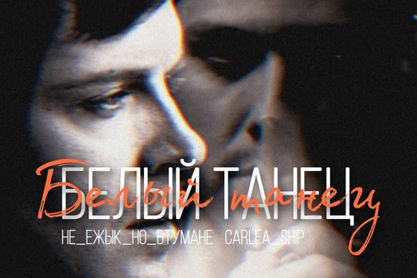 Белый танец