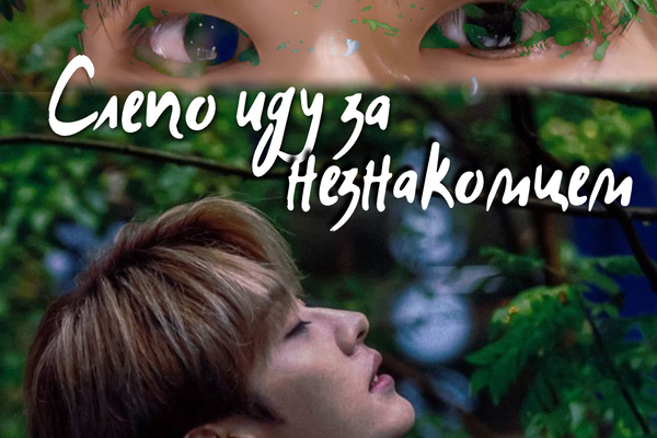 Слепо иду за незнакомцем