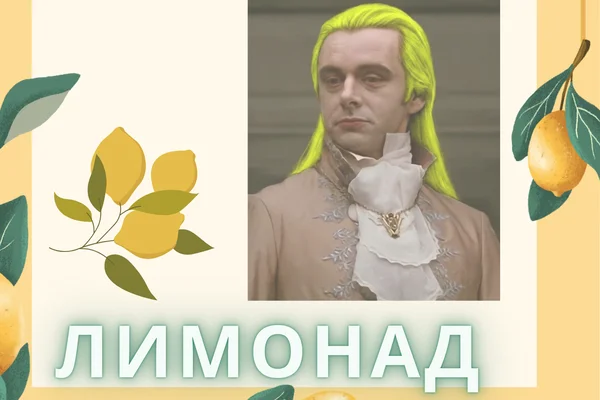 Лимонад