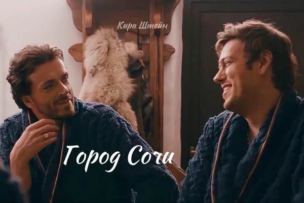 Город Сочи